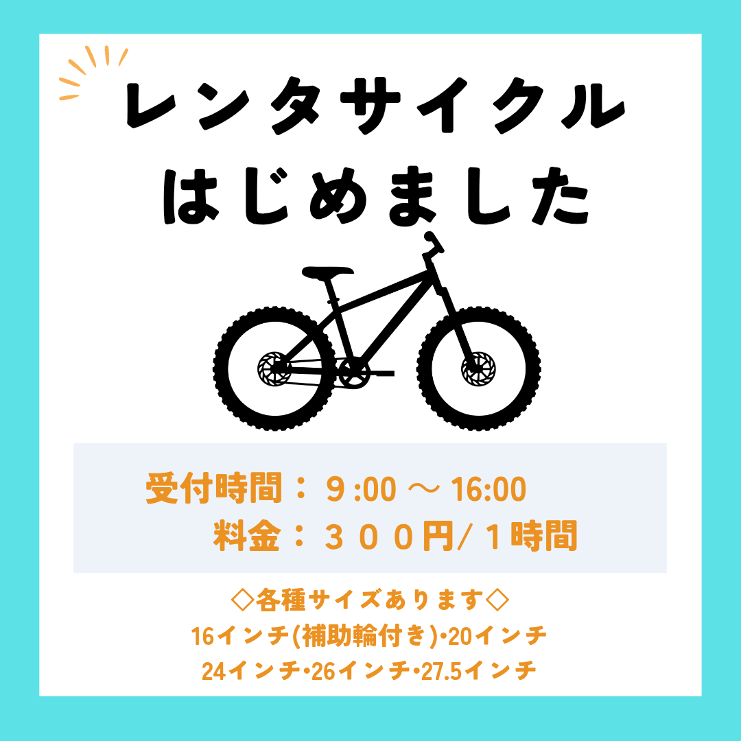 レンタサイクル